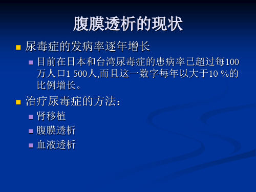 腹膜透析的现状爱肾医疗课件