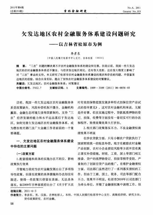 欠发达地区农村金融服务体系建设问题研究——以吉林省松原市为例