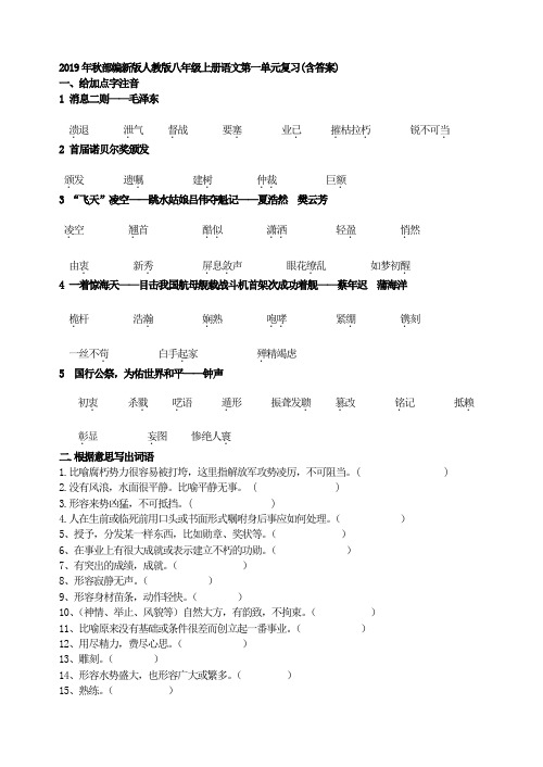 2019年秋部编新版人教版语文八年级上册 八年级上册语文第一单元复习(含答案)