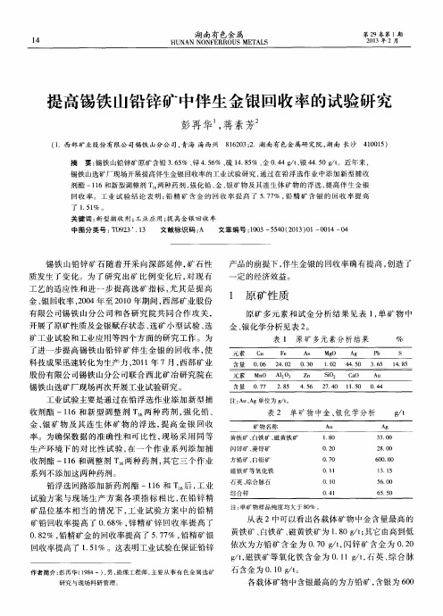 提高锡铁山铅锌矿中伴生金银回收率的试验研究