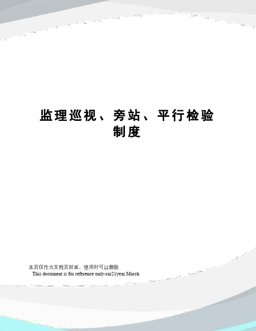 监理巡视、旁站、平行检验制度