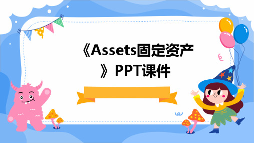 《Assets固定资产》课件