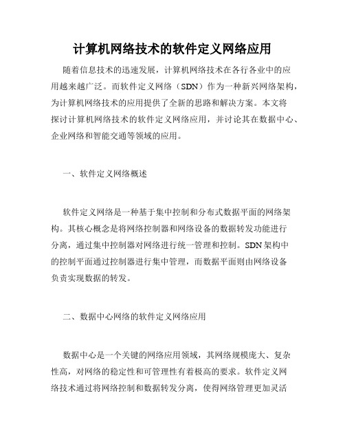 计算机网络技术的软件定义网络应用