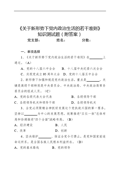 最新《关于新形势下党内政治生活的若干准则》知识测试题(附答案)