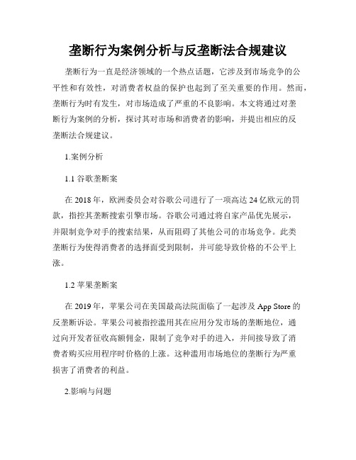 垄断行为案例分析与反垄断法合规建议