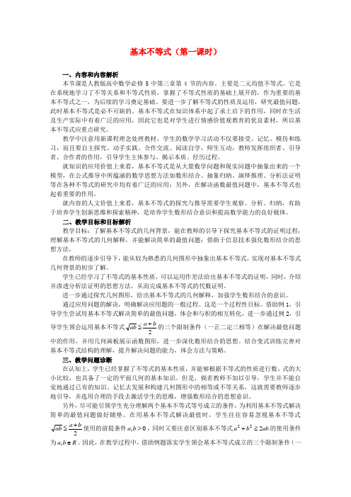 高中数学第五届全国青年教师观摩与评比活动基本不等式教案说明