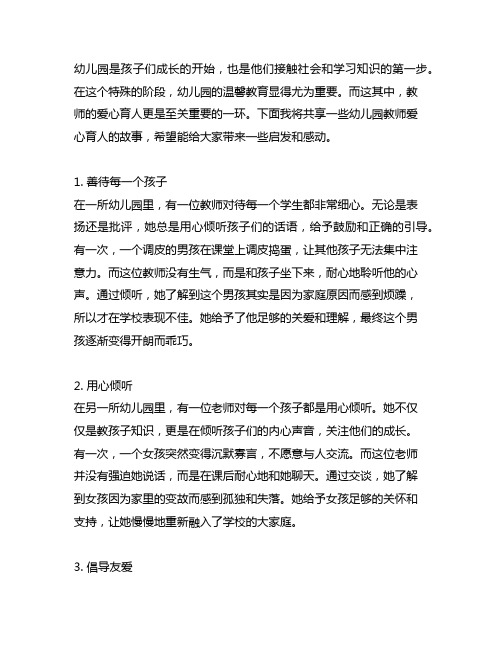 幼儿园温馨教育：教师爱心育人故事分享