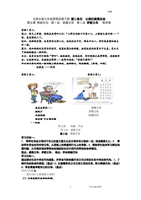 (北师大版七思品下)第五课 跨越代沟教学案 (幸运mm)