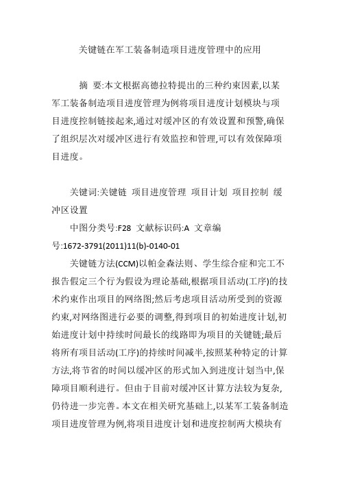 关键链在军工装备制造项目进度管理中的应用