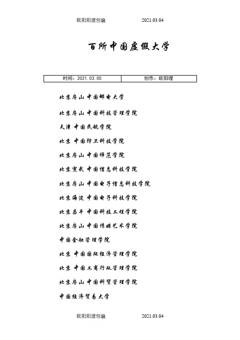 百所中国虚假大学之欧阳理创编