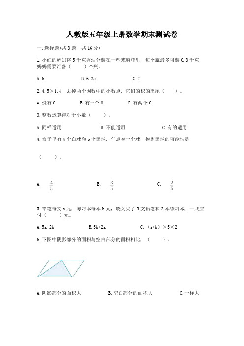 人教版五年级上册数学期末测试卷含答案【a卷】