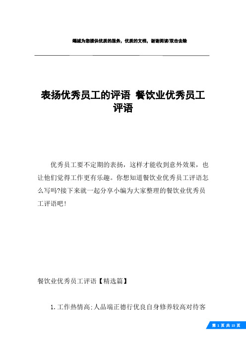 表扬优秀员工的评语 餐饮业优秀员工评语