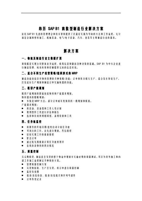 纬历 SAP B1 离散制造行业解决方案