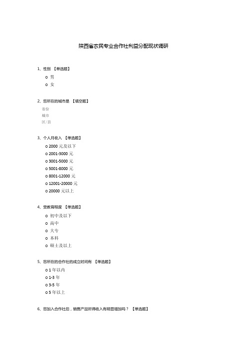 陕西省农民专业合作社利益分配现状调研