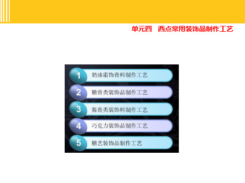 餐饮教学  西点常用装饰品制作工艺