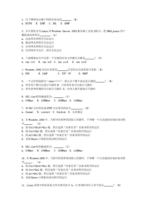 2014黑龙江省软考网络工程师最新考试试题库(完整版)