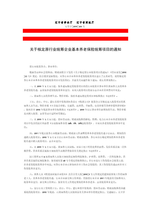 辽劳字[1999]100号《关于核定原行业统筹企业基本养老保险统筹项目的通知》