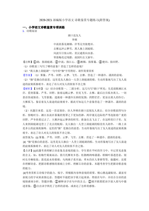 2020-2021部编版小升初语文 诗歌鉴赏专题练习(附答案)