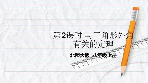 2023年北师版八年级数学上册第2课时 与三角形外角有关的定理