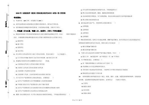 2022年二级建造师《建设工程法规及相关知识》试卷C卷 附答案
