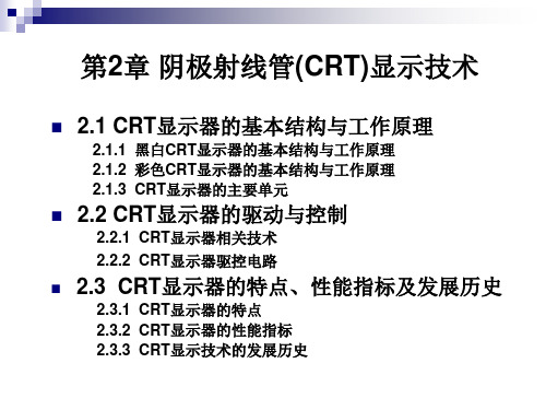 第2章 阴级射线管显示技术1