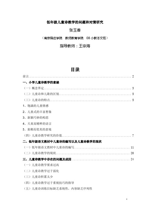 低年级儿童诗教学的问题和对策研究