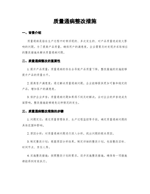 质量通病整改措施