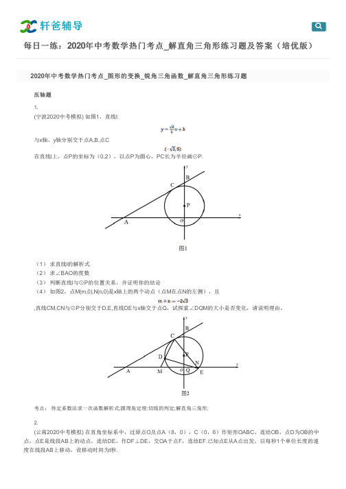 每日一练：2020年中考数学热门考点_解直角三角形练习题及答案(培优版)