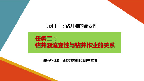 钻井液的流变性—钻井液流变性与钻井作业的关系