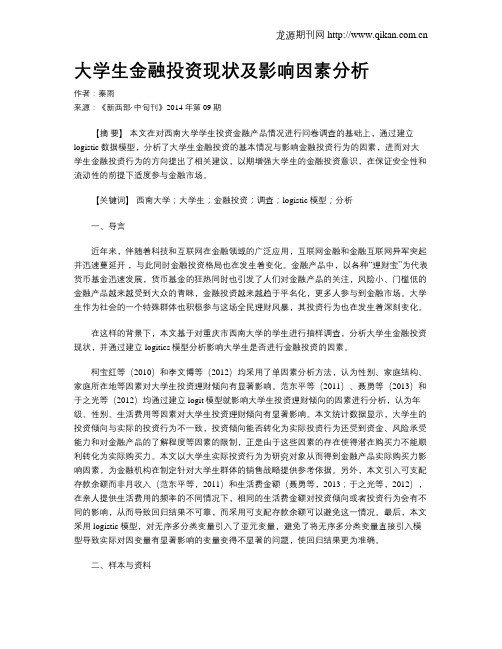 大学生金融投资现状及影响因素分析