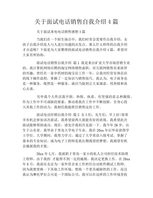 关于面试电话销售自我介绍4篇