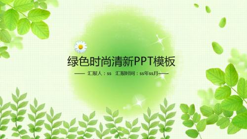 时尚绿色清新ppt动态模板含psppt通用模板