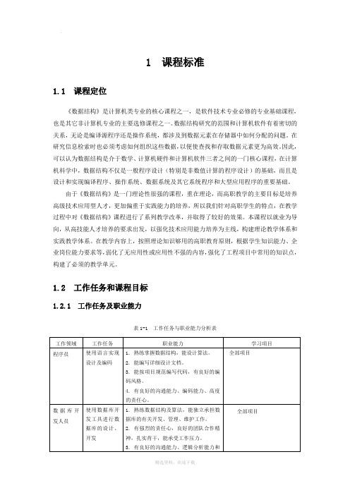 数据结构课程标准