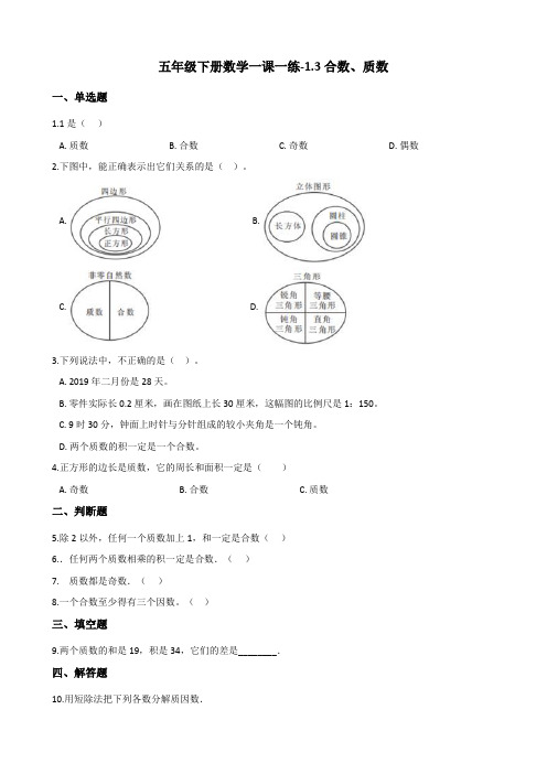 五年级下册数学一课一练 - 1.3合数、质数  西师大版(含答案)