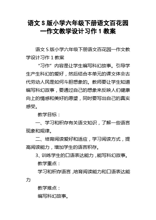 语文S版小学六年级下册语文百花园一作文教学设计习作1教案