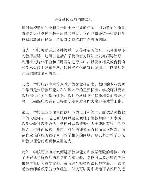 培训学校教师招聘秘诀