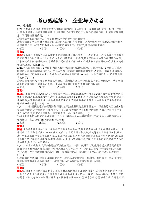 高中思想政治高考考点及答案5 企业与劳动者