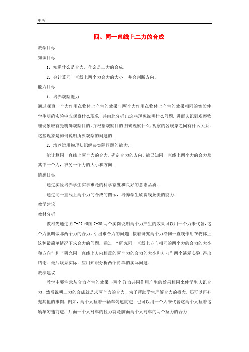 北师大版物理八年级下册第七章运动和力4同一直线上二力的合成教案