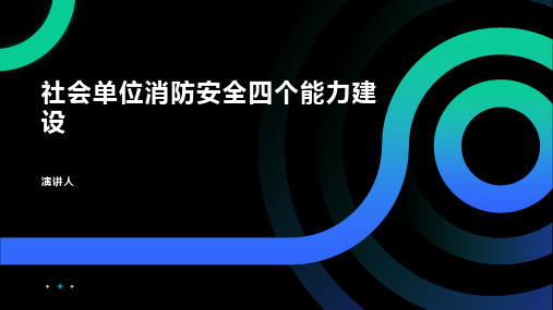 社会单位消防安全四个能力建设