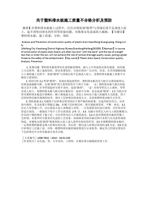 关于塑料排水板施工质量不合格分析及预防