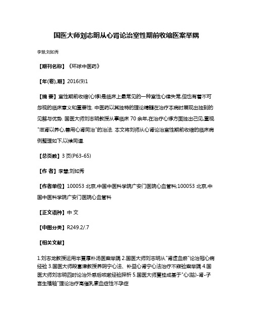 国医大师刘志明从心肾论治室性期前收缩医案举隅