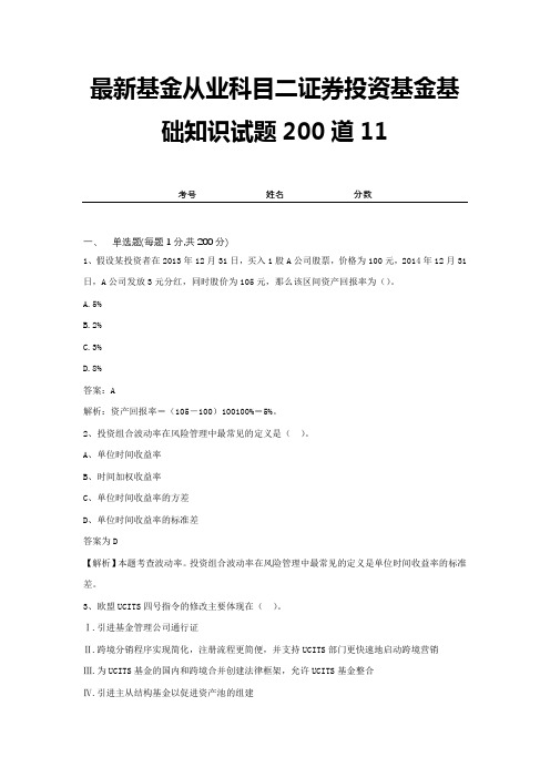 最新基金从业科目二证券投资基金基础知识试题200道11