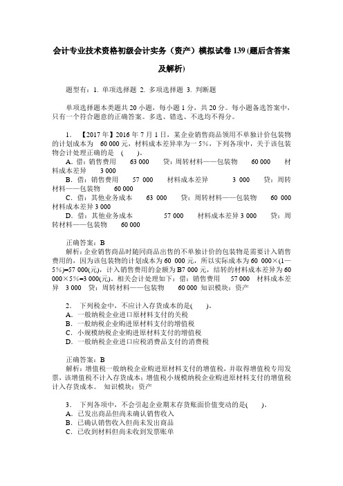 会计专业技术资格初级会计实务(资产)模拟试卷139(题后含答案及解析)