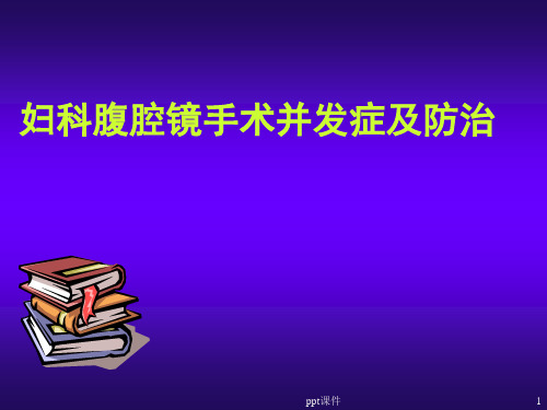 妇科腹腔镜手术并发症及防治  PPT课件