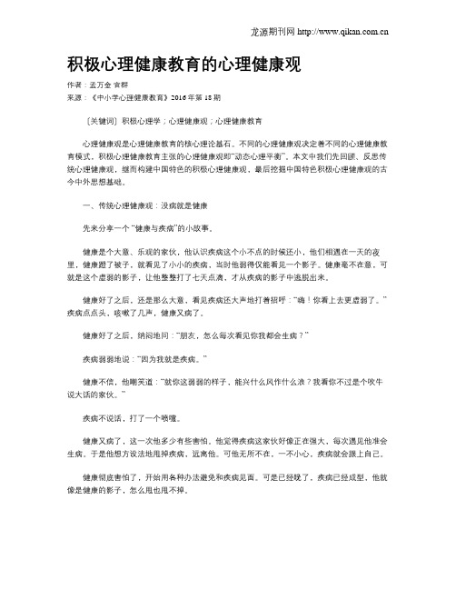 积极心理健康教育的心理健康观