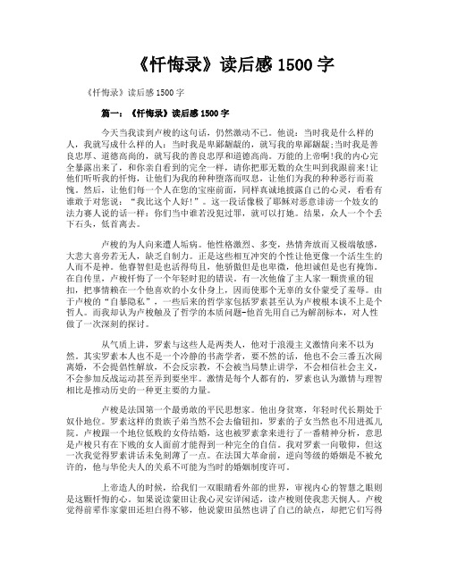 《忏悔录》读后感1500字