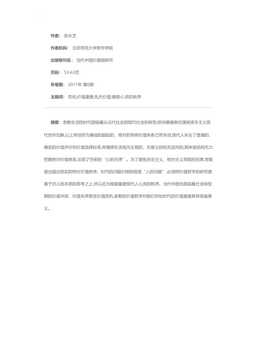 危机中的价值重建——舍勒价值哲学的时代自觉