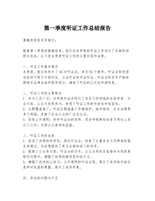 第一季度听证工作总结报告