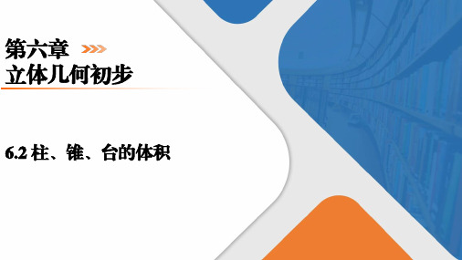 柱、锥、台的体积课件-2023-2024学年高一下学期数学北师大版(2019)必修第二册