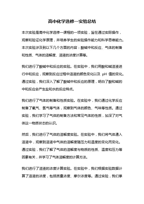 高中化学选修一实验总结